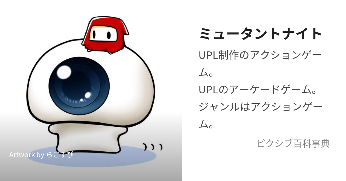 ミュータントナイト