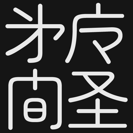 魔 - 略字データベースまとめwiki